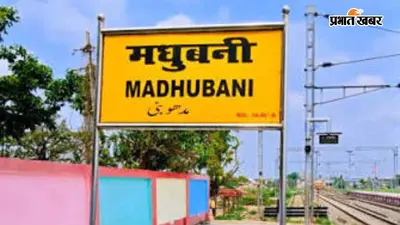 मधुबनी में ‘स्वच्छता ही सेवा-2026’ अभियान का शुभारंभ, दो अक्टूबर तक चलेंगे कार्यक्रम