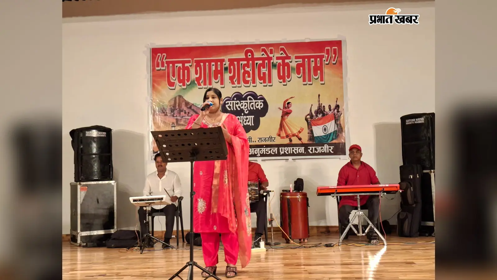 राजगीर में ‘एक शाम शहीदों के नाम’, देशभक्ति गीतों ने बांधा समां, शहीदों को दी श्रद्धांजलि