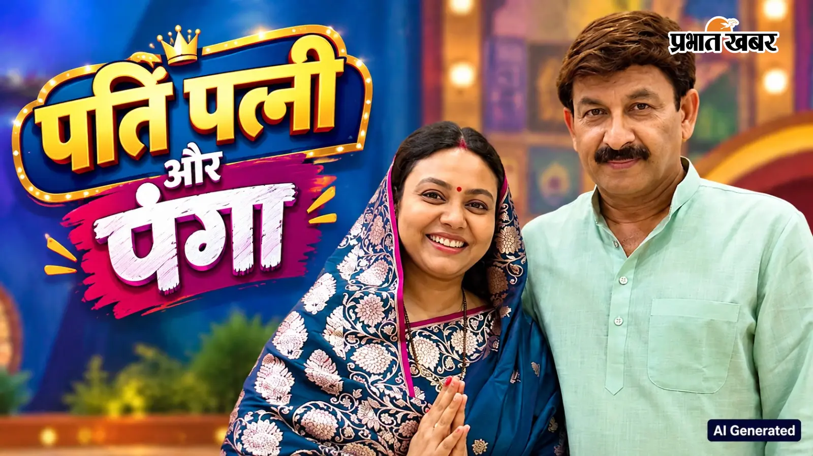 मनोज तिवारी की लाइफ में होने वाला है 'पंगा'? पत्नी सुरभि की TV एंट्री से मचेगा धमाल