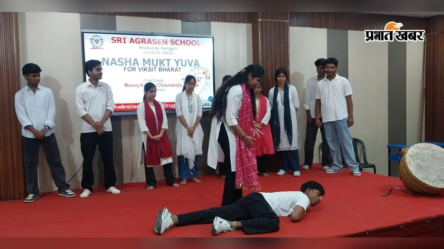 श्री अग्रसेन स्कूल भुरकुंडा में गूंजा संकल्प, पतरातू CO बोले- नशा सपनों और भविष्य को करता है कमजोर
