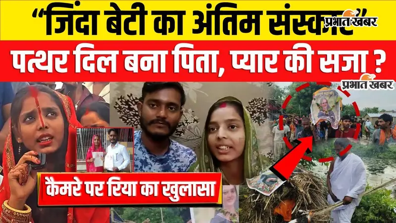 VIDEO : प्रेम विवाह से नाराज परिवार ने जिंदा बेटी की निकाली अर्थी, पुतले का किया अंतिम संस्कार, अब कैमरे पर रिया का खुलासा सुनिए