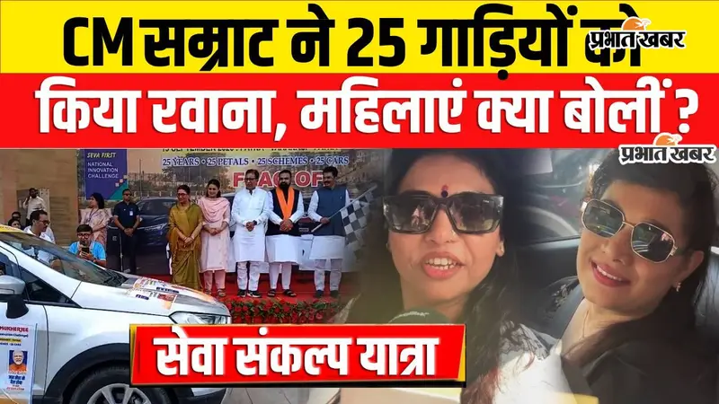 VIDEO : पटना से वाराणसी जाएगी 25 कारों की रैली, सीएम सम्राट ने दिखाई हरी झंडी, क्या है पूरा कार्यक्रम जानिए