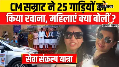 VIDEO : पटना से वाराणसी जाएगी 25 कारों की रैली, सीएम सम्राट ने दिखाई हरी झंडी, क्या है पूरा कार्यक्रम जानिए