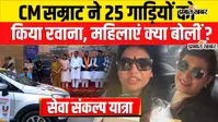 VIDEO : पटना से वाराणसी जाएगी 25 कारों की रैली, सीएम सम्राट ने दिखाई हरी झंडी, क्या है पूरा कार्यक्रम जानिए