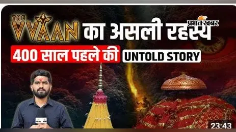 WATCH VIDEO : जहां मिट्टी के पिंड में विराजमान हैं मां, 64 नागों से जुड़ी है कहानी, वीडियो में जानें वन देवी मंदिर का रहस्य