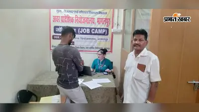 भागलपुर में रोजगार कैंप, 35 पदों के लिए हुआ साक्षात्कार; 13 युवाओं का चयन