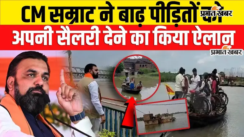 WATCH VIDEO :  बाढ़ प्रभावितों को CM सम्राट का तोहफा, राहत कोष में दी अपनी सैलरी; जानें सरकार की पूरी तैयारी