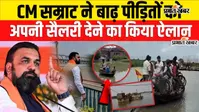 WATCH VIDEO :  बाढ़ प्रभावितों को CM सम्राट का तोहफा, राहत कोष में दी अपनी सैलरी; जानें सरकार की पूरी तैयारी