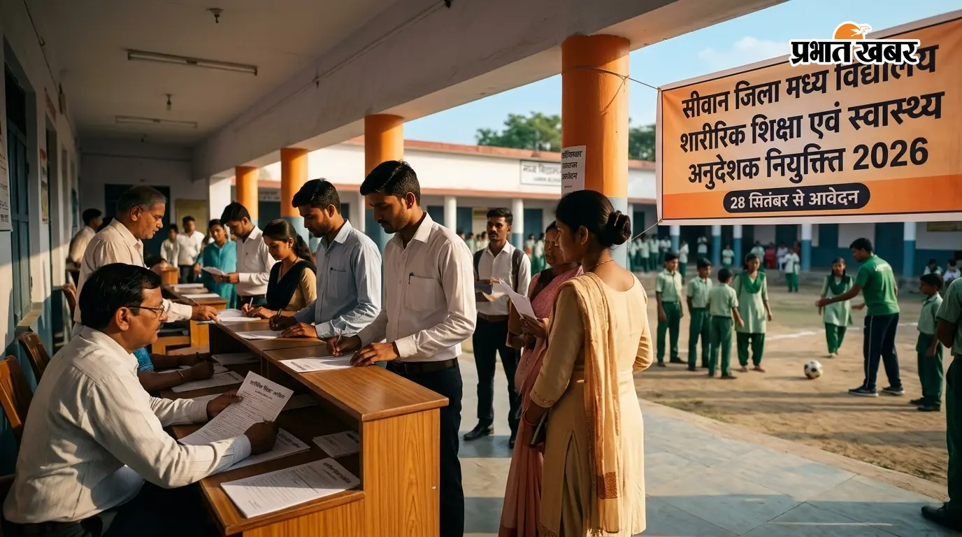 सीवान के मध्य विद्यालयों में 163 शारीरिक शिक्षा एवं स्वास्थ्य अनुदेशक की होगी नियुक्ति, 28 सितंबर से आवेदन