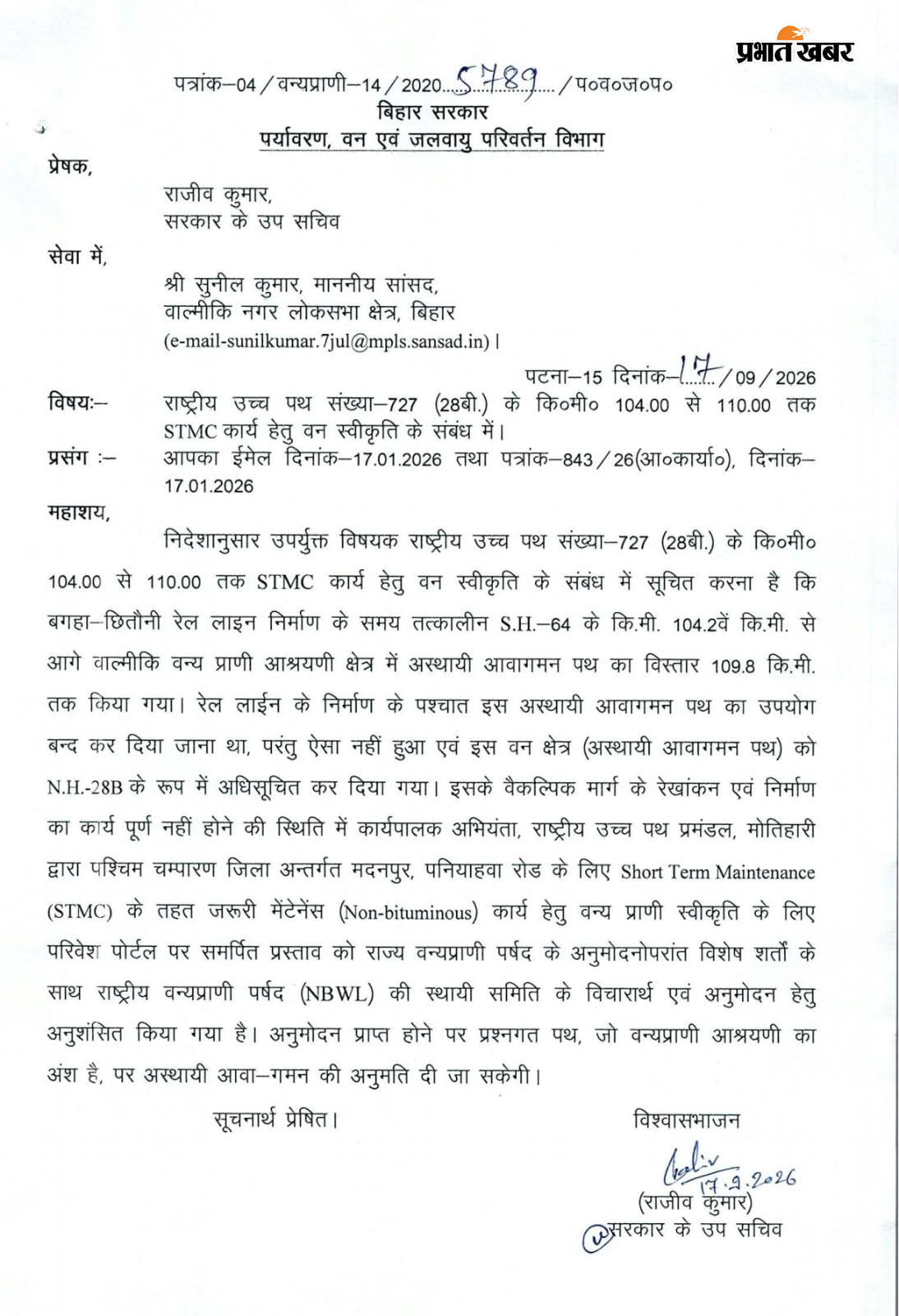 फोटो सांसद सुनील कुमार स्वीकृति के लिए भेजा गया पत्र | Prabhat Khabar Network
