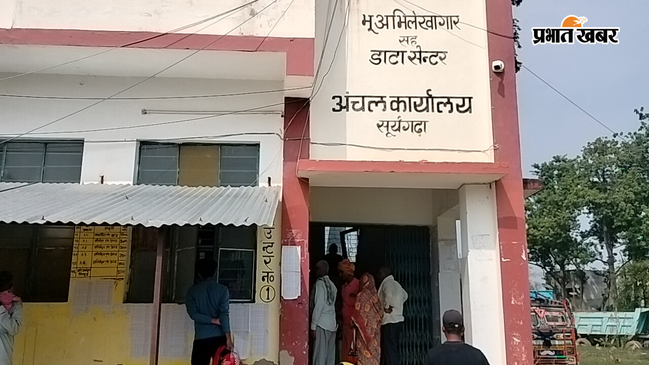 फोटो कैप्शन :सूर्यगढ़ा अंचल कार्यालय फोटो कैप्शन : सूर्यगढ़ा अंचल कार्यालय में पहुंचे फरियादी | Prabhat Khabar Network
