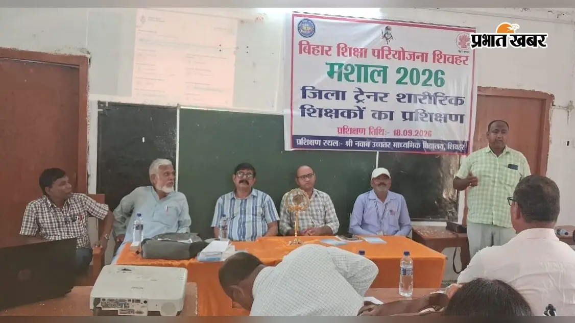 शिवहर में सजेगा खेलों का मंच! 'मशाल-2026' कार्यक्रम का शुभारंभ, स्कूली बच्चों के बैटरी टेस्ट की रूपरेखा तैयार