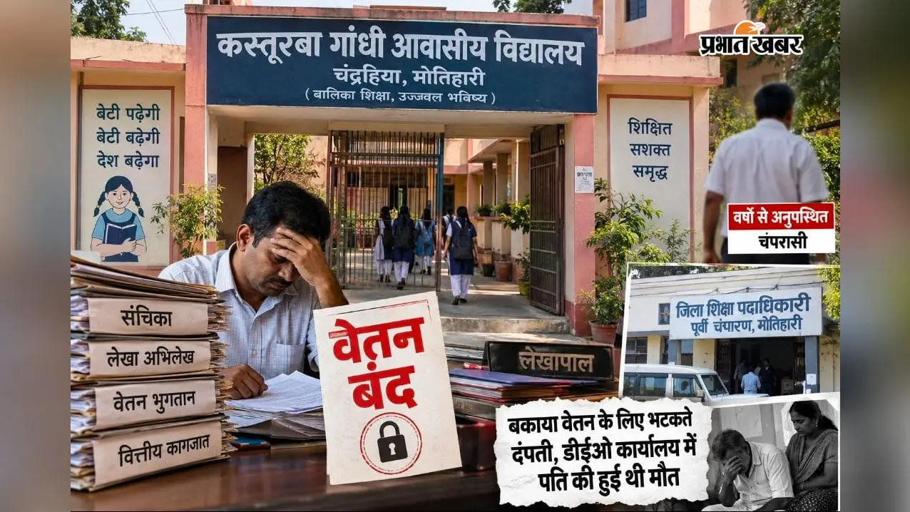 Motihari News: कस्तूरबा विद्यालय के लेखापाल का 3 साल से वेतन बंद, अब संचिका देने के लिए 5 दिन की प्रतिनियुक्ति
