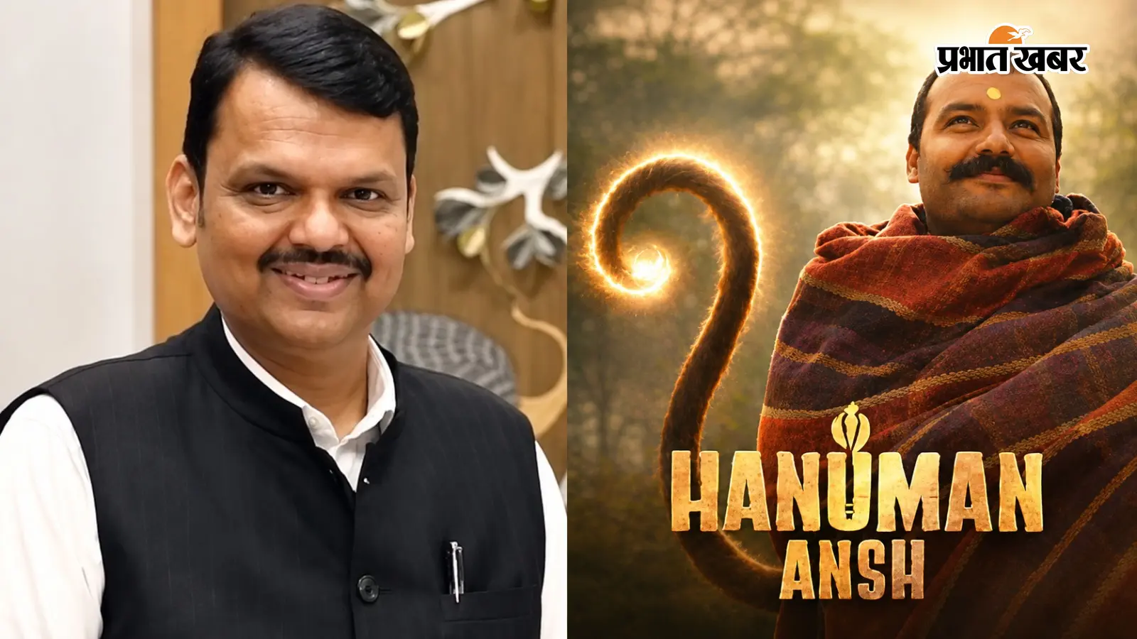 Hanuman Ansh: नीम करोली बाबा की फिल्म ने मचाया कमाल, CM फडणवीस ने 'वर्षा' में टीम से की मुलाकात