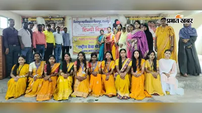 चितरपुर कॉलेज में हिंदी दिवस पर सांस्कृतिक कार्यक्रम, विद्यार्थियों ने दीं विविध प्रस्तुतियां