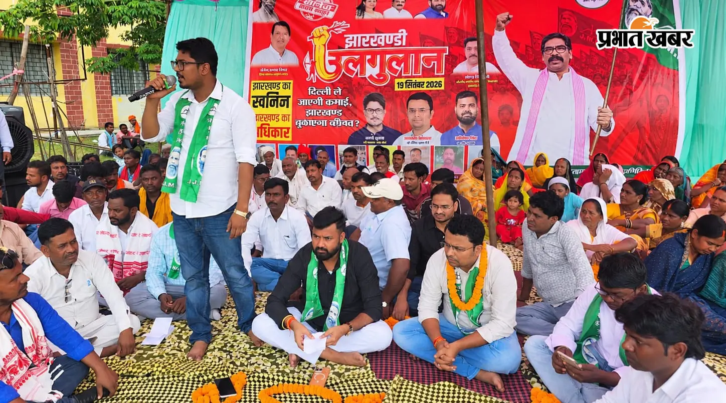 खनिज नीति में झारखंड का हित प्राथमिकता में हो, एमएमडीआर के खिलाफ झामुमो ने खोला मोर्चा