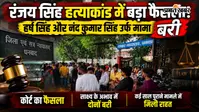 VIDEO : धनबाद का चर्चित रंजय सिंह हत्याकांड: 338 तारीखें और 260 पन्नों का फैसला, जानें कोर्ट में क्या हुआ