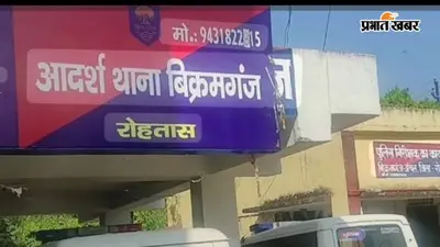 बिक्रमगंज में घर में घुसकर नाबालिग से दुष्कर्म का आरोप, चार युवकों पर प्राथमिकी