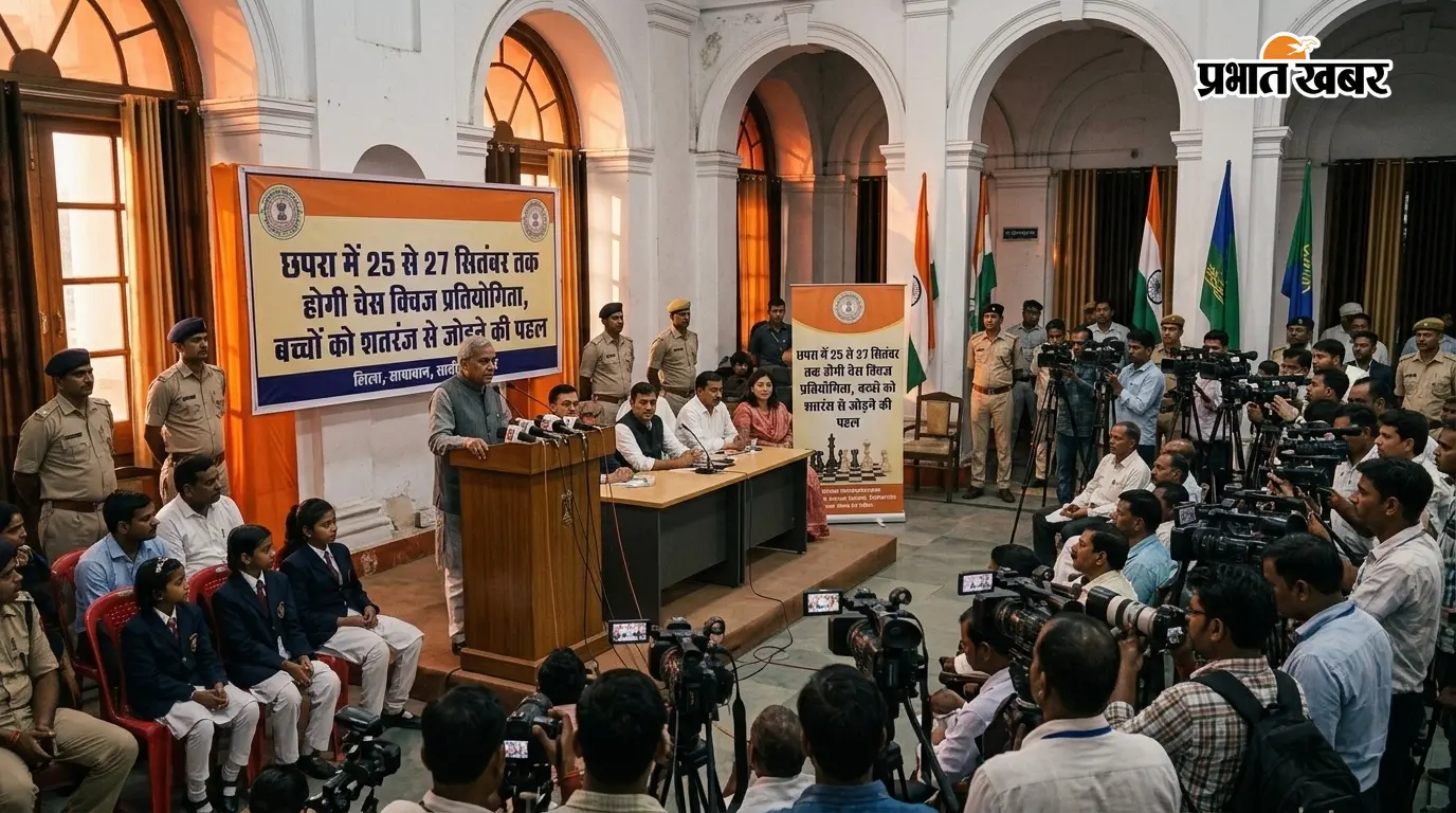 छपरा में 25 से 27 सितंबर तक होगी चेस क्विज प्रतियोगिता, बच्चों को शतरंज से जोड़ने की पहल