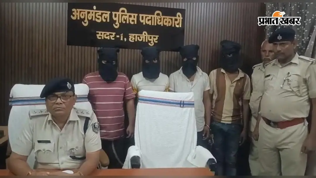 हाजीपुर में 71.75 ग्राम हेरोइन के साथ 4 गिरफ्तार, चकमकरन हॉल्ट पर ट्रेन से उतरते ही पुलिस ने दबोचा