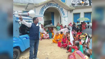 शिक्षक पर रसोइया-संयोजिका को हटाने की धमकी का आरोप, चौपारण बीआरसी का घेराव