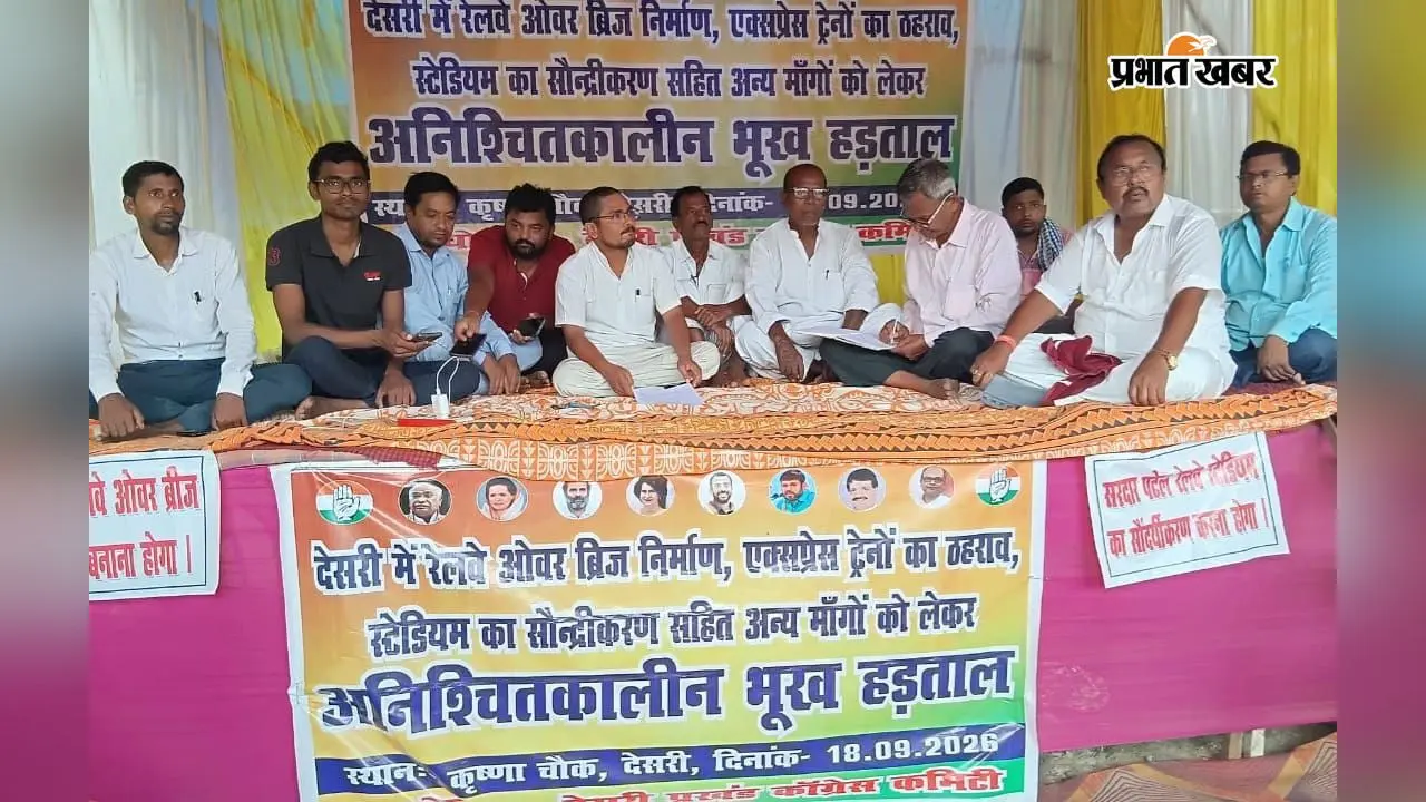 वैशाली के देसरी में रेलवे की मांगों को लेकर भूख हड़ताल दूसरे दिन भी जारी, अनशन पर बैठे 4 लोग
