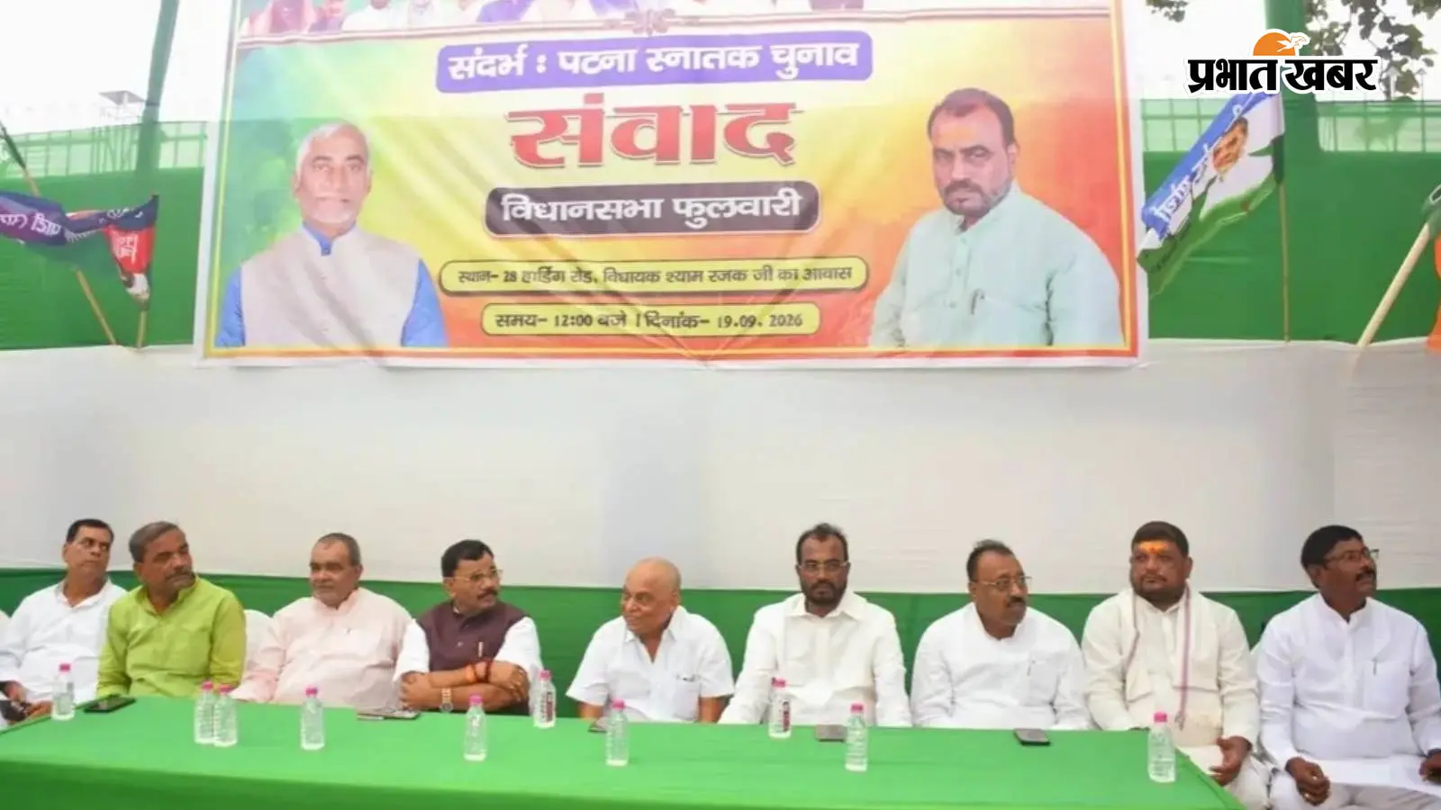 पटना स्नातक चुनाव: श्याम रजक के आवास पर एनडीए का संवाद कार्यक्रम, नीरज कुमार के समर्थन में जुटे नेता