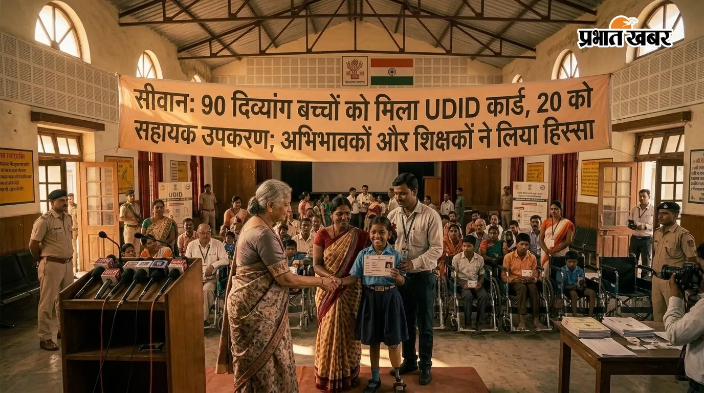 सीवान: 90 दिव्यांग बच्चों को मिला UDID कार्ड, 20 को सहायक उपकरण; अभिभावकों और शिक्षकों ने लिया हिस्सा