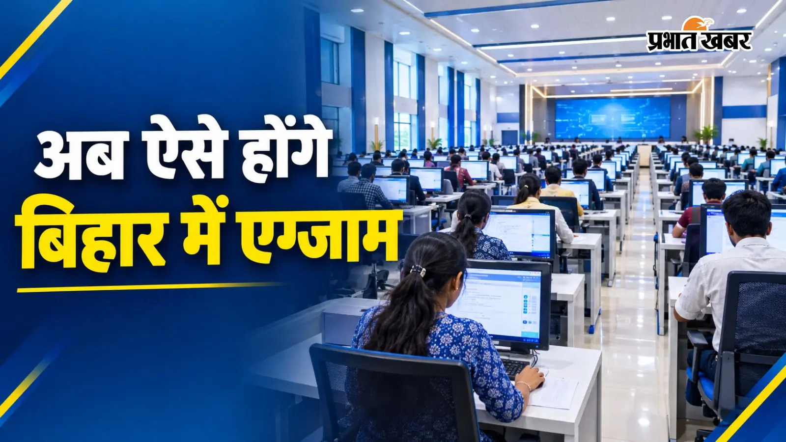 बिहार के 27 जिलों में बनेंगे 29 हाईटेक परीक्षा भवन, 4000 छात्र एक साथ दे सकेंगे परीक्षा