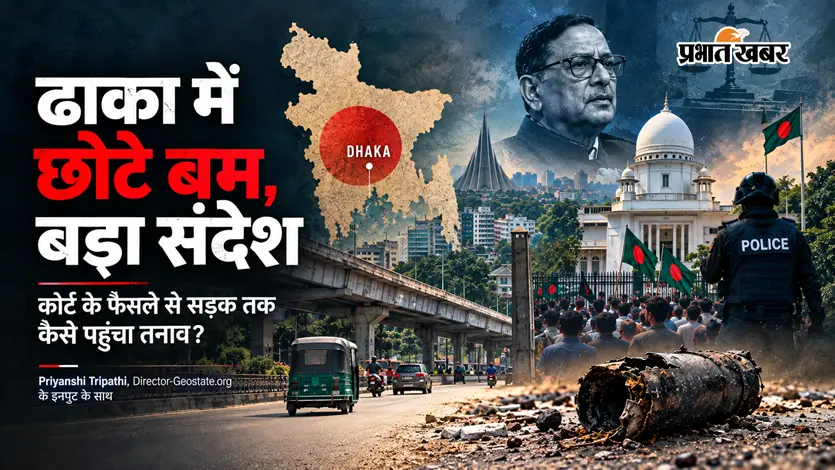 Dhaka Blasts: छोटे धमाकों का बड़ा खेल, कोर्ट के फैसले से सड़क तक कैसे पहुंचा तनाव?