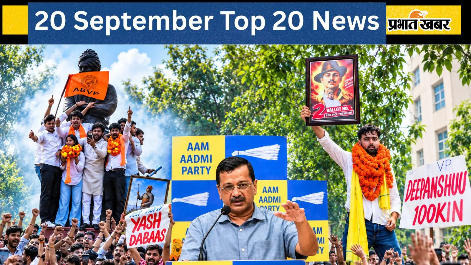 20 सितंबर की टॉप 20 खबरें: DUSU में ABVP का दबदबा, तीन पदों पर जीत, दिल्ली SIR में केजरीवाल परिवार को EC का नोटिस