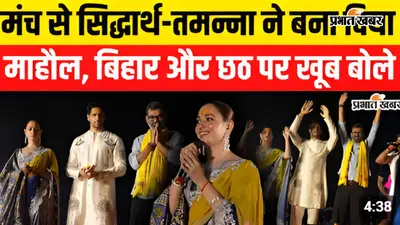 VIDEO : The V-vaan के प्रमोशन के दौरान पटना में सिद्धार्थ-तमन्ना ने की गंगा आरती, छठ पूजा पर क्या बोले, सुनिए
