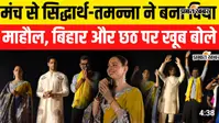 VIDEO : The V-vaan के प्रमोशन के दौरान पटना में सिद्धार्थ-तमन्ना ने की गंगा आरती, छठ पूजा पर क्या बोले, सुनिए