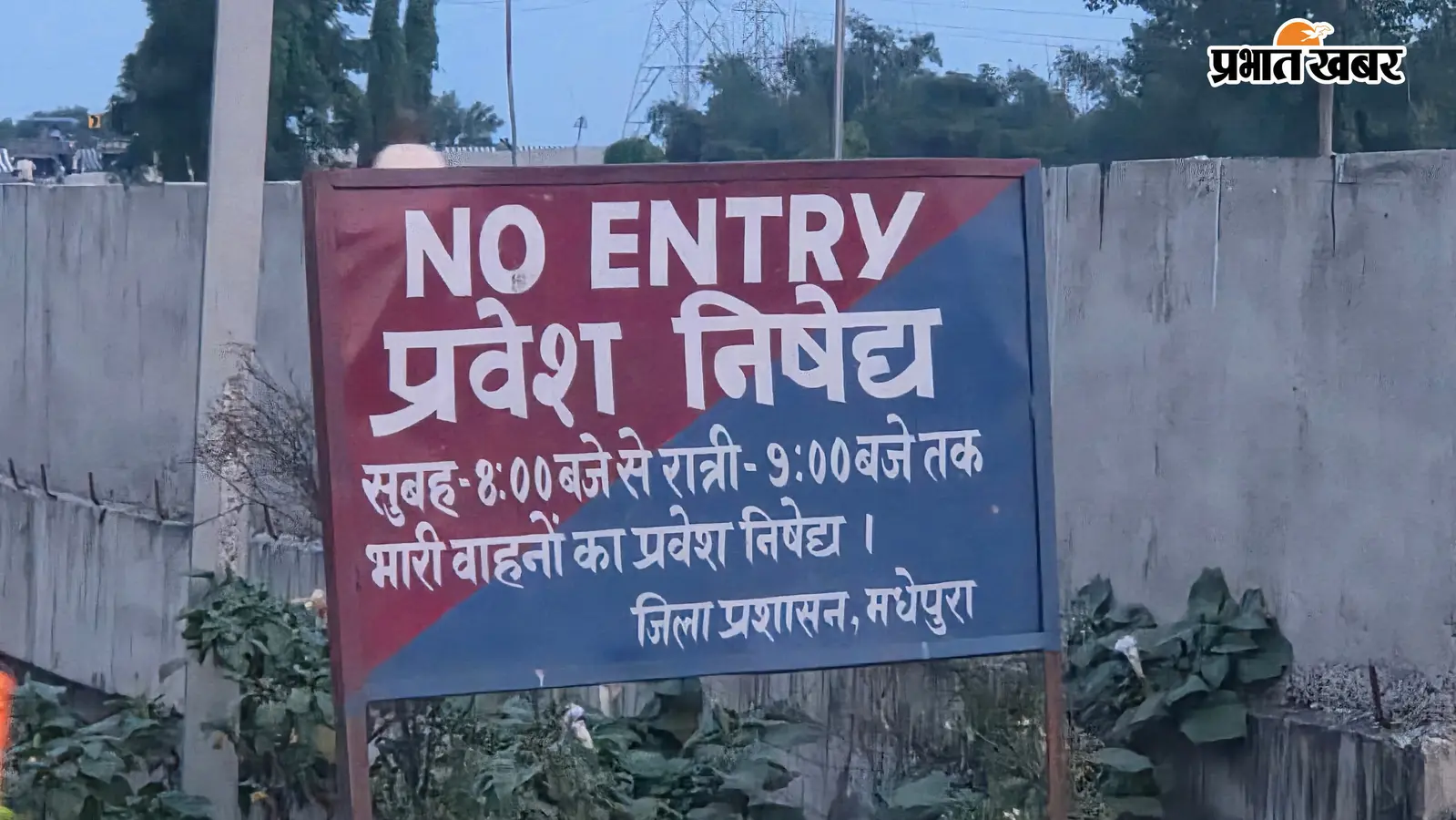 मधेपुरा में नो-एंट्री का अजब नियम! एक ही रास्ते पर कहीं 8 तो कहीं 11 बजे से रोक