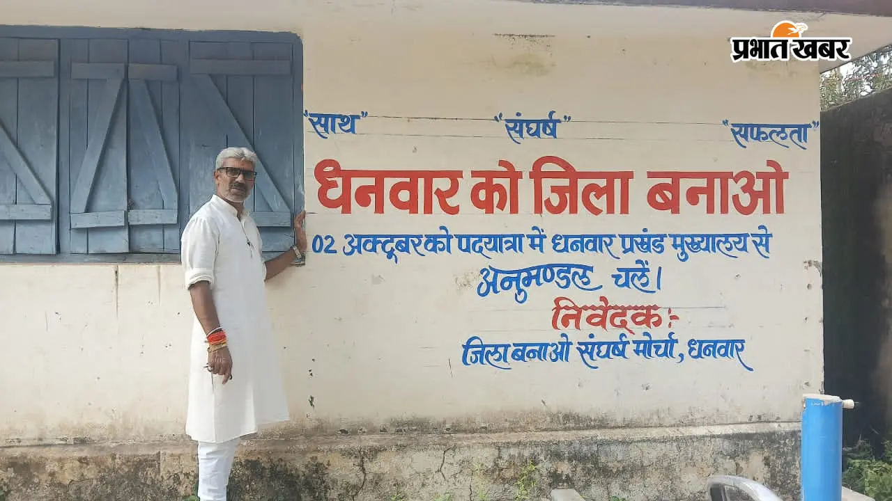 धनवार जिला बनाने की मांग तेज, 2 अक्टूबर की पदयात्रा के लिए दीवार लेखन शुरू