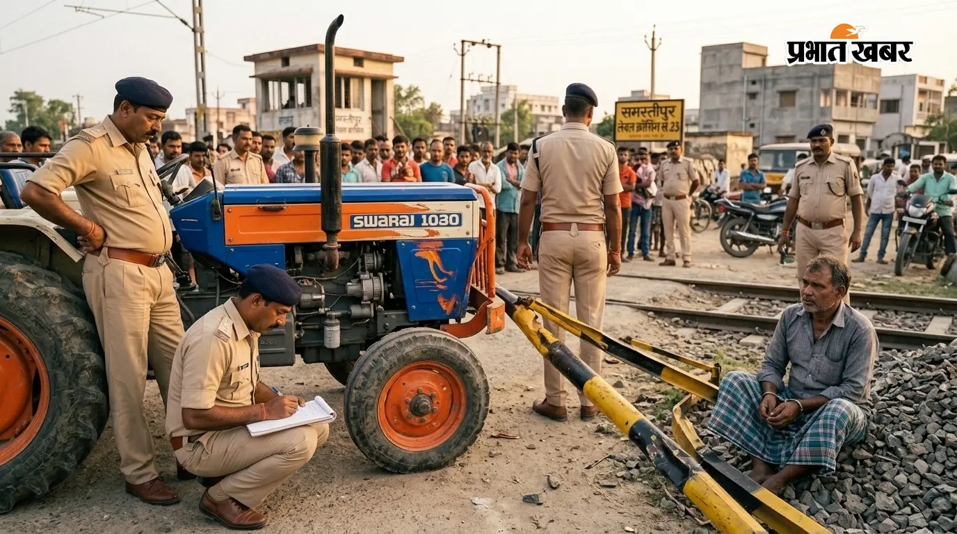समस्तीपुर में रेलवे क्राॅसिंग का बूम तोड़कर भाग रहा ट्रैक्टर चालक गिरफ्तार, वाहन जब्त
