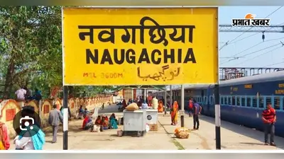 नवगछिया होकर चलेगी न्यू जलपाईगुड़ी-गोमती नगर स्पेशल ट्रेन, 4 अक्टूबर से शुरू होगा परिचालन