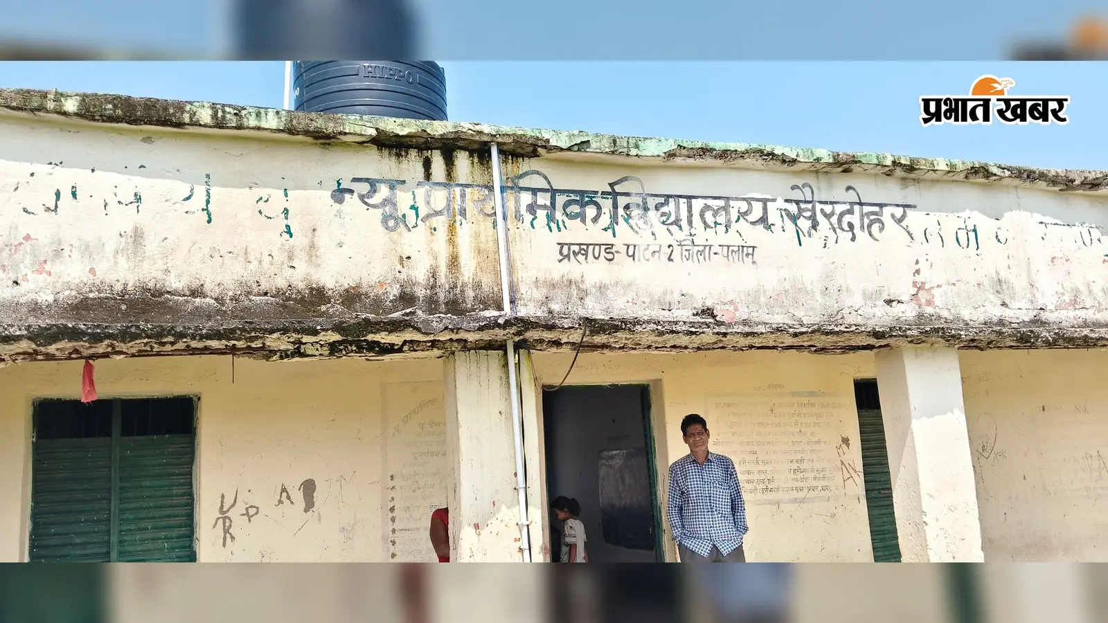 छत कब गिर जाए, भरोसा नहीं ! जर्जर स्कूल भवन में 95 बच्चे और पढ़ाने के लिए महज एक शिक्षक