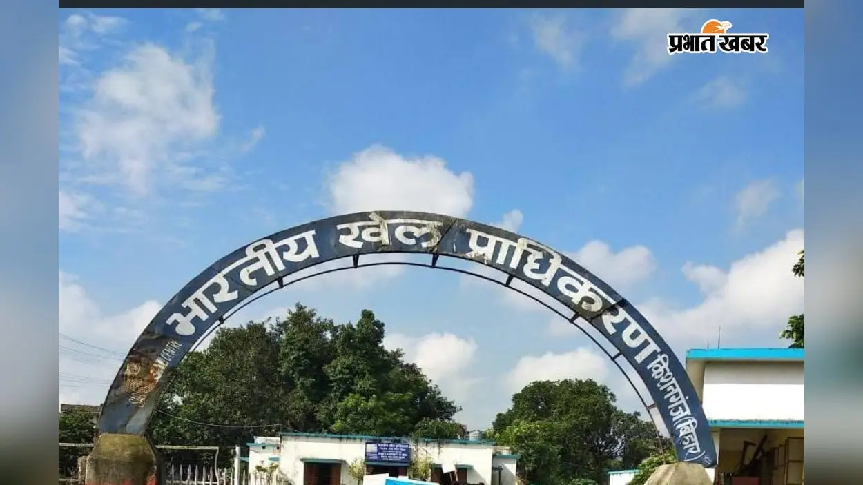 किशनगंज में 6.64 करोड़ से बना SAI सेंटर, फिर भी बंद होने की चर्चा : खिलाड़ियों के मेडल वाले सपने पर संकट