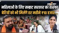 WATCH VIDEO : 1 करोड़ महिलाओं को रोजगार के साथ ₹10 हजार की मदद, वीडियो में जानें सरकार का ऐलान और पूरी योजना