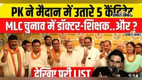 WATCH VIDEO: MLC चुनाव के लिए जन सुराज ने जारी की 5 उम्मीदवारों की पहली सूची, जानें किस सीट से किसे मिला टिकट