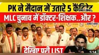 WATCH VIDEO: MLC चुनाव के लिए जन सुराज ने जारी की 5 उम्मीदवारों की पहली सूची, जानें किस सीट से किसे मिला टिकट