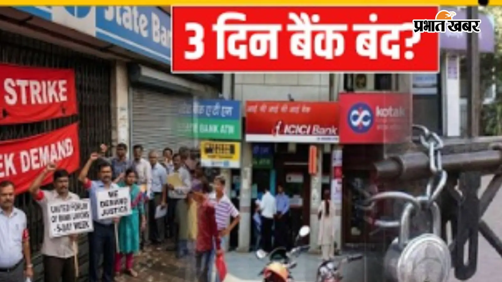 Bank Strike: 28 से 30 सितंबर तक 3 दिन बंद रहेंगे बैंक, कर्मियों ने किया हड़ताल का ऐलान - जानें पूरा अपडेट