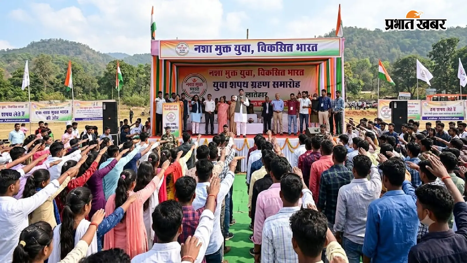 लातेहार में 'नशा मुक्त युवा-विकसित भारत' अभियान का आयोजन, युवाओं ने ली शपथ