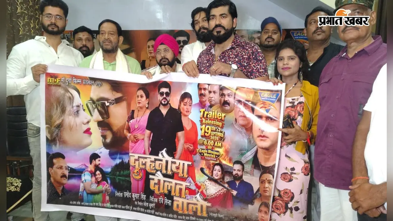 दुर्गा पूजा से पहले भोजपुरी सिनेमा में धमाल मचाने आ रही है 'दुल्हनिया दौलत वाली', जमशेदपुर में लॉन्च हुआ शानदार ट्रेलर