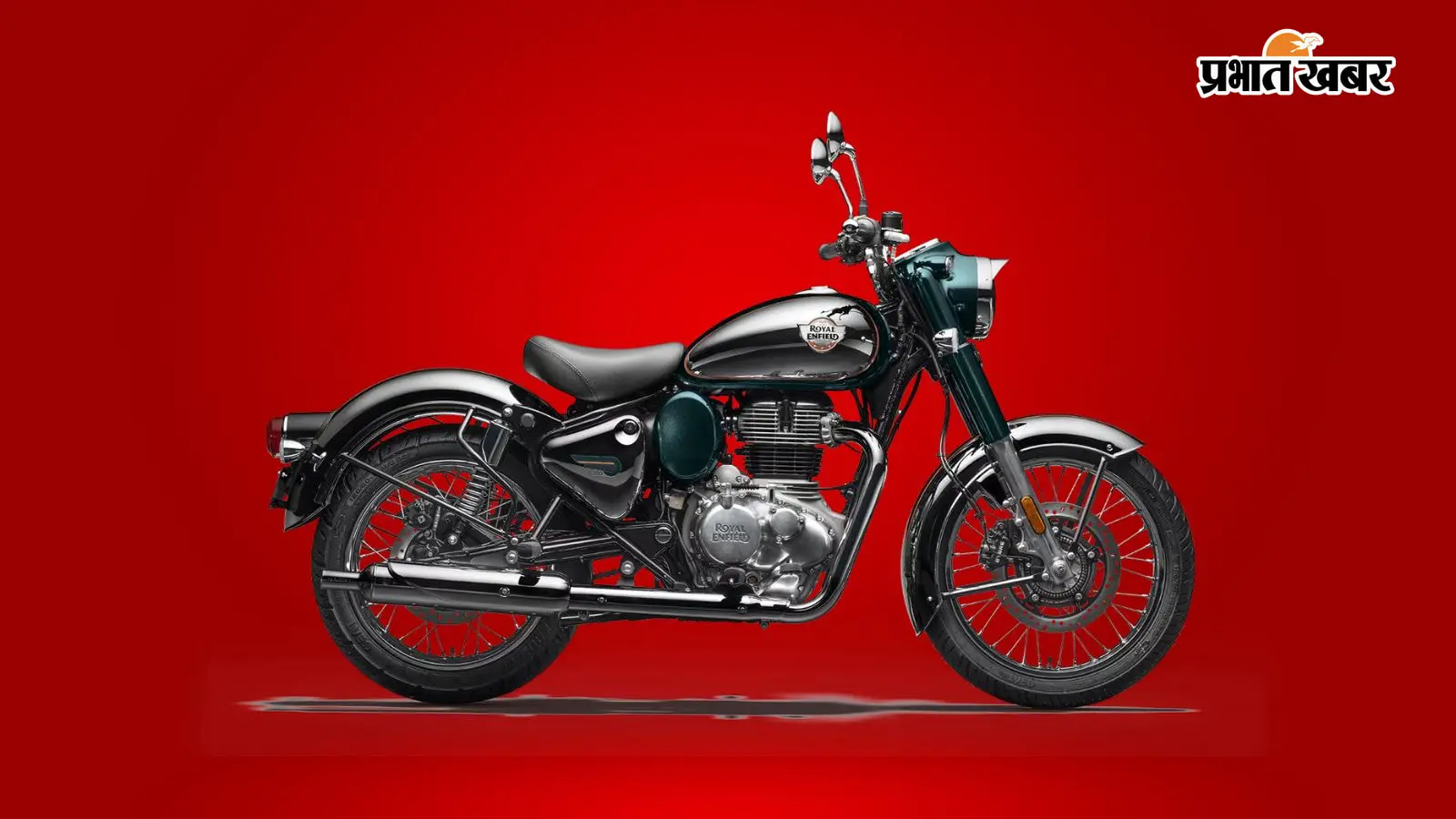 Royal Enfield Classic 350 खरीदने से पहले इन 5 बातों का जरूर रखें ध्यान