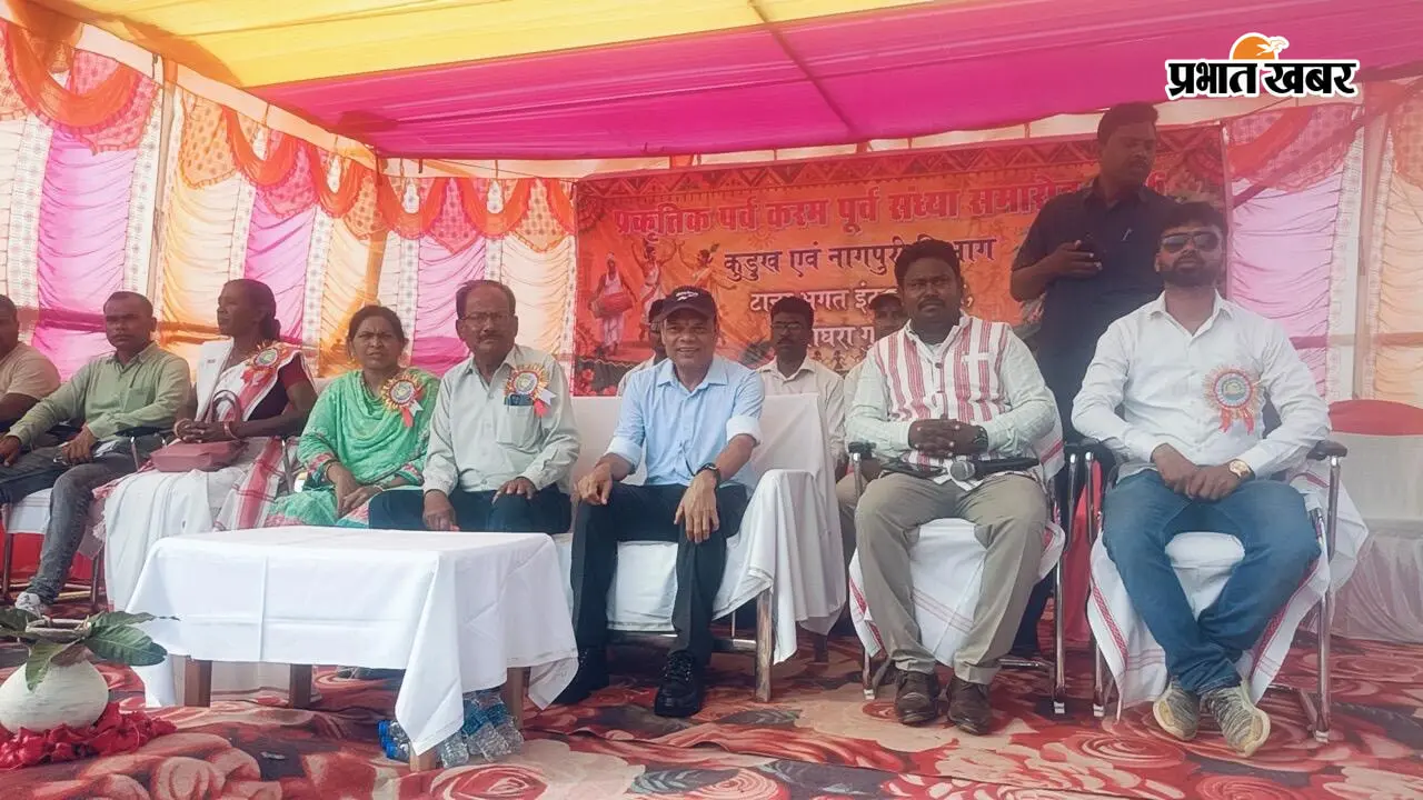 करम पर्व की पूर्व संध्या पर घाघरा में सांस्कृतिक कार्यक्रम, मंत्री चमरा लिंडा ने की एक करोड़ रुपये की घोषणा
