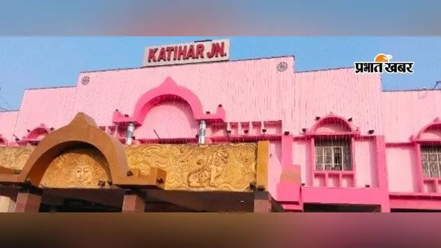 रेल यात्रियों की बढ़ेगी परेशानी: कटिहार-पटना इंटरसिटी 4 अक्टूबर तक शॉर्ट टर्मिनेट, देखें प्रभावित ट्रेनों की सूची