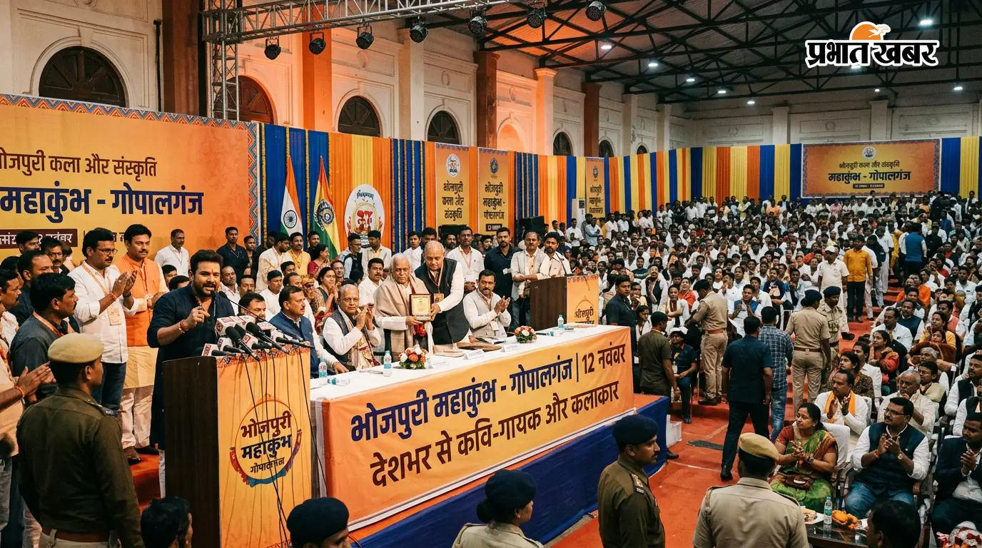 गोपालगंज में 12 नवंबर को लगेगा भोजपुरी का महाकुंभ, देशभर से जुटेंगे कवि-गायक और सम्मानित होंगे नामचीन कलाकार