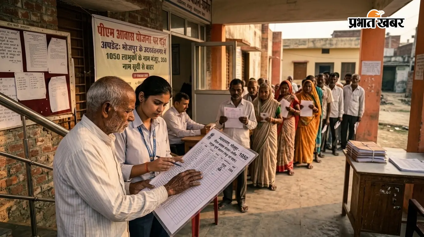पीएम आवास योजना पर बड़ा अपडेट: भोजपुर के उदवंतनगर में 1050 लाभुकों के नाम मंजूर, 350 नाम सूची से बाहर